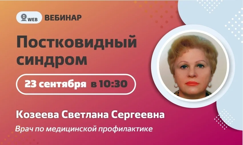 Вебинар. Тема: "Постковидный синдром"