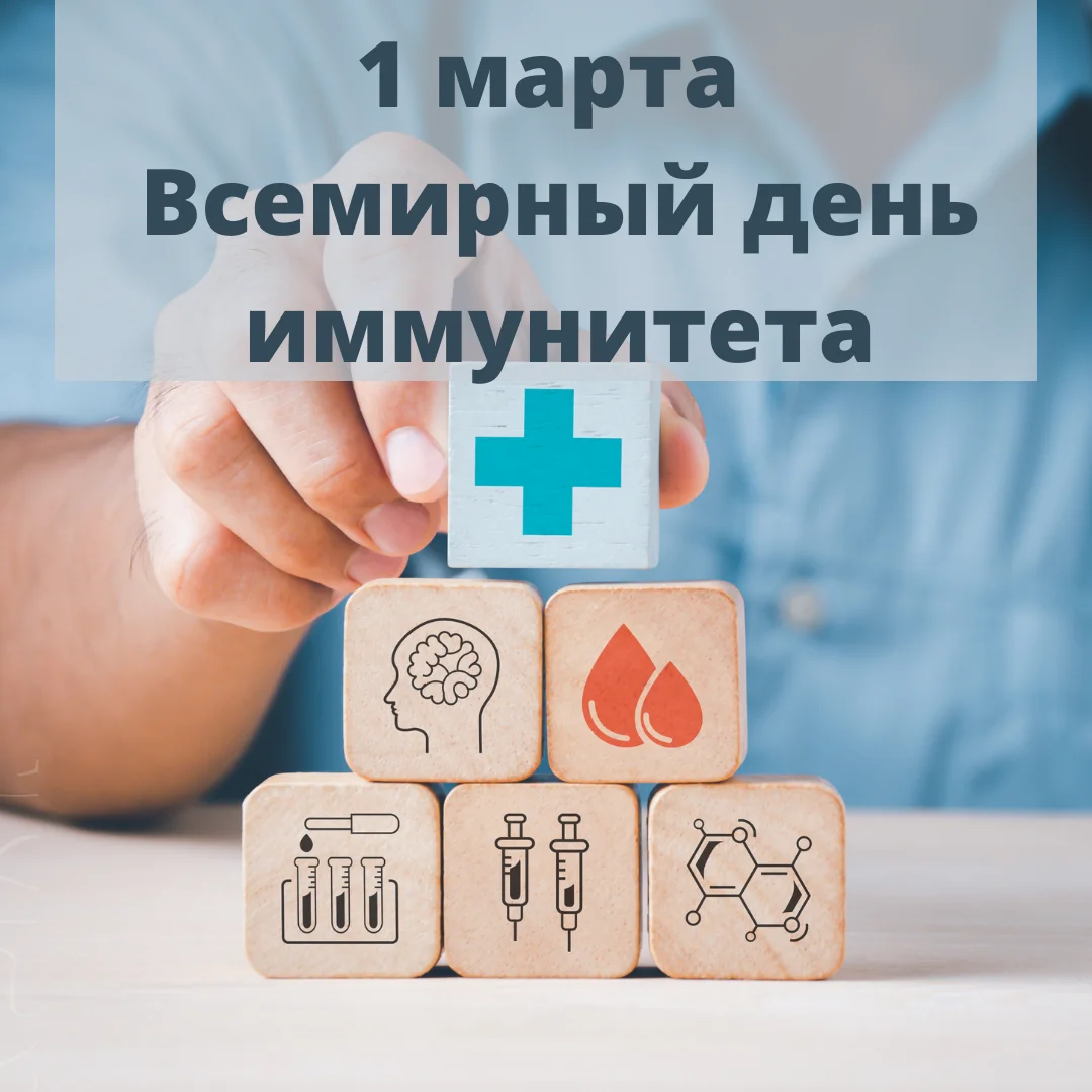 1 марта - Всемирный день иммунитета