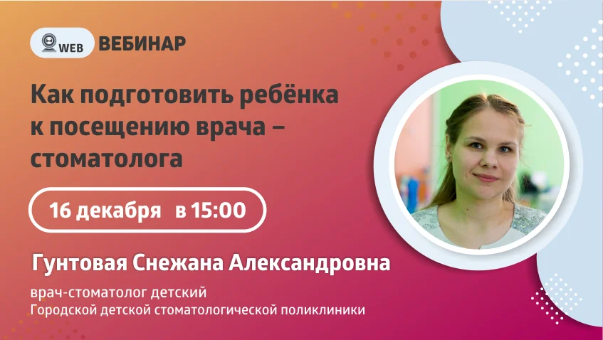 Вебинар "Как подготовить ребенка к посещению врача стоматолога"