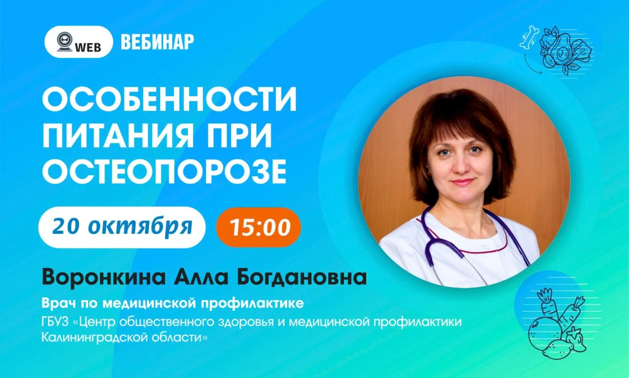 Вебинар "Особенности питания при остеопорозе"