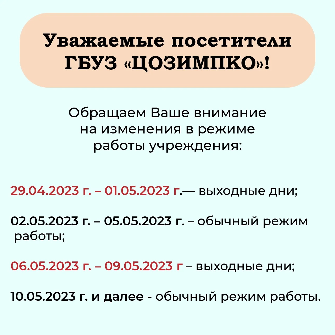 Режим работы ГБУЗ "ЦОЗИМПКО" в выходные и праздничные дни