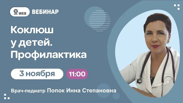  Вебинар: "Коклюш у детей. Профилактика"