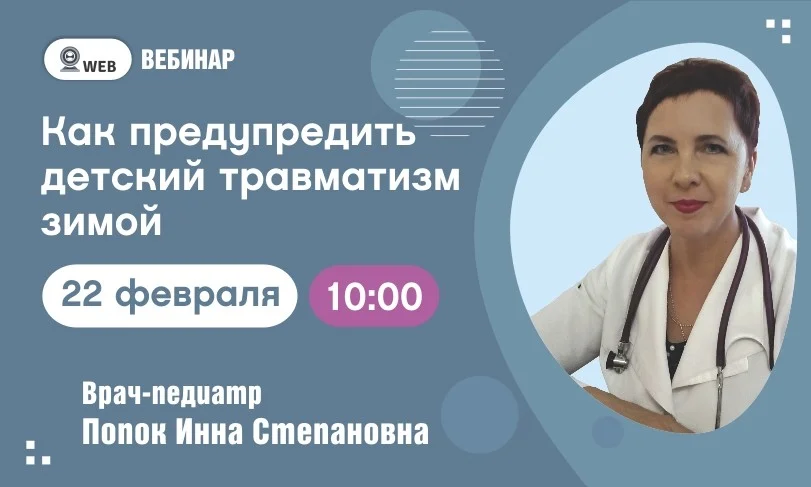 Вебинар. Тема: "Как предупредить детский травматизм зимой"