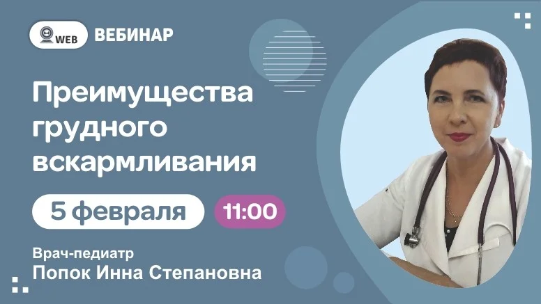 Вебинар: "Преимущества грудного вскармливания"