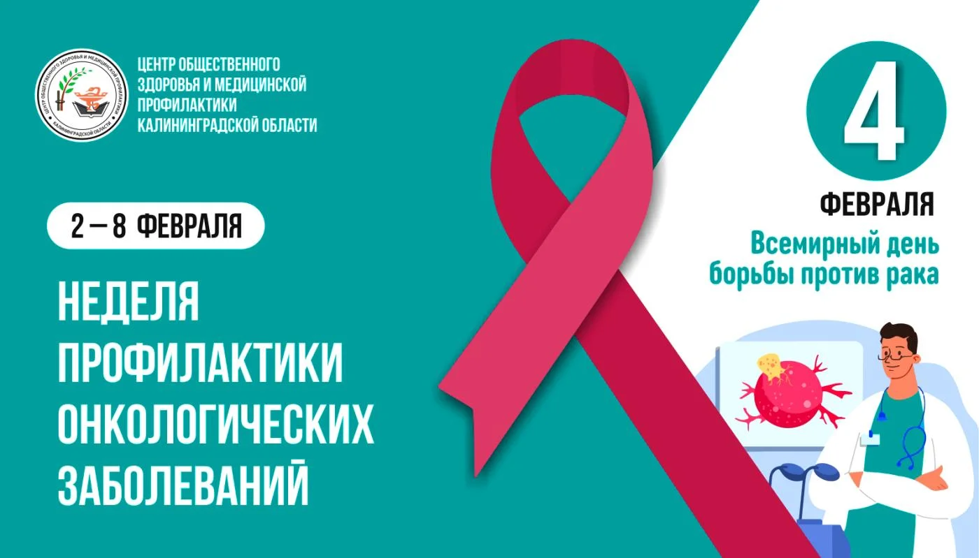 С 2 по 8 февраля — неделя профилактики онкологических заболеваний, объявленная Минздравом России в честь Всемирного дня борьбы против рака (4 февраля)