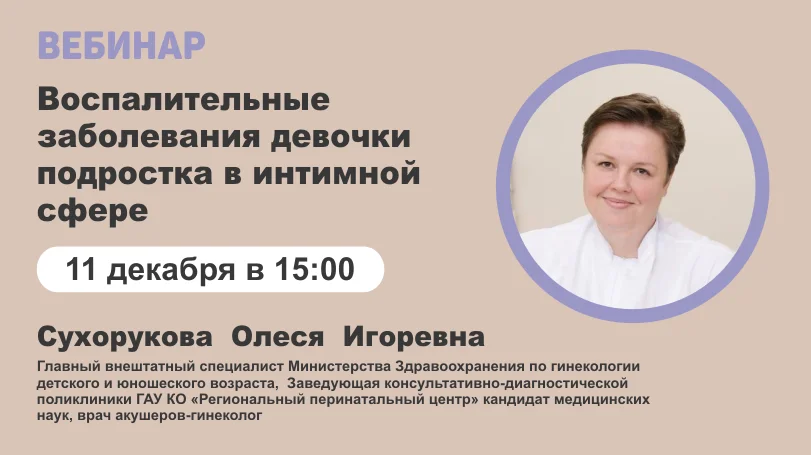Вебинар "Воспалительные заболевания девочки-подростка"