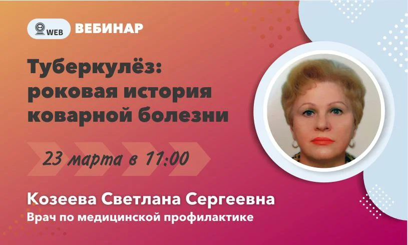 Вебинар на тему: "Туберкулёз: роковая история коварной болезни"