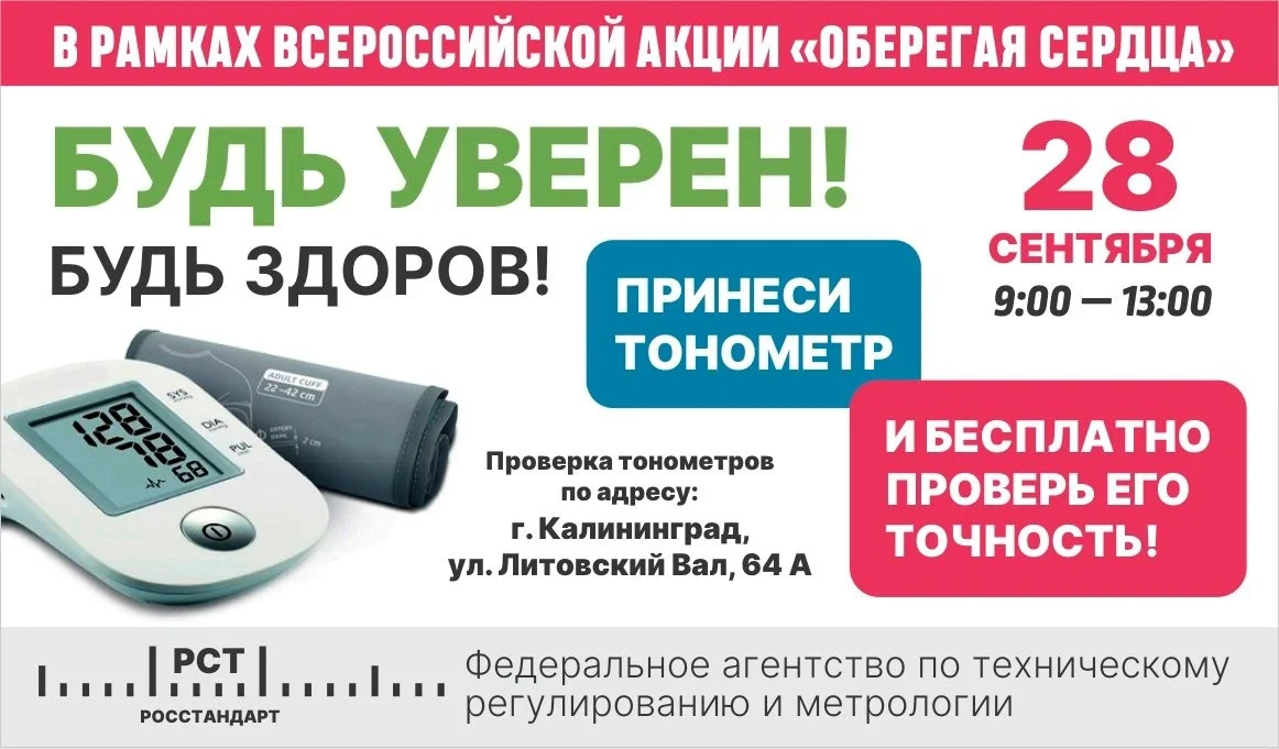 Бесплатная поверка тонометров 28 сентября!