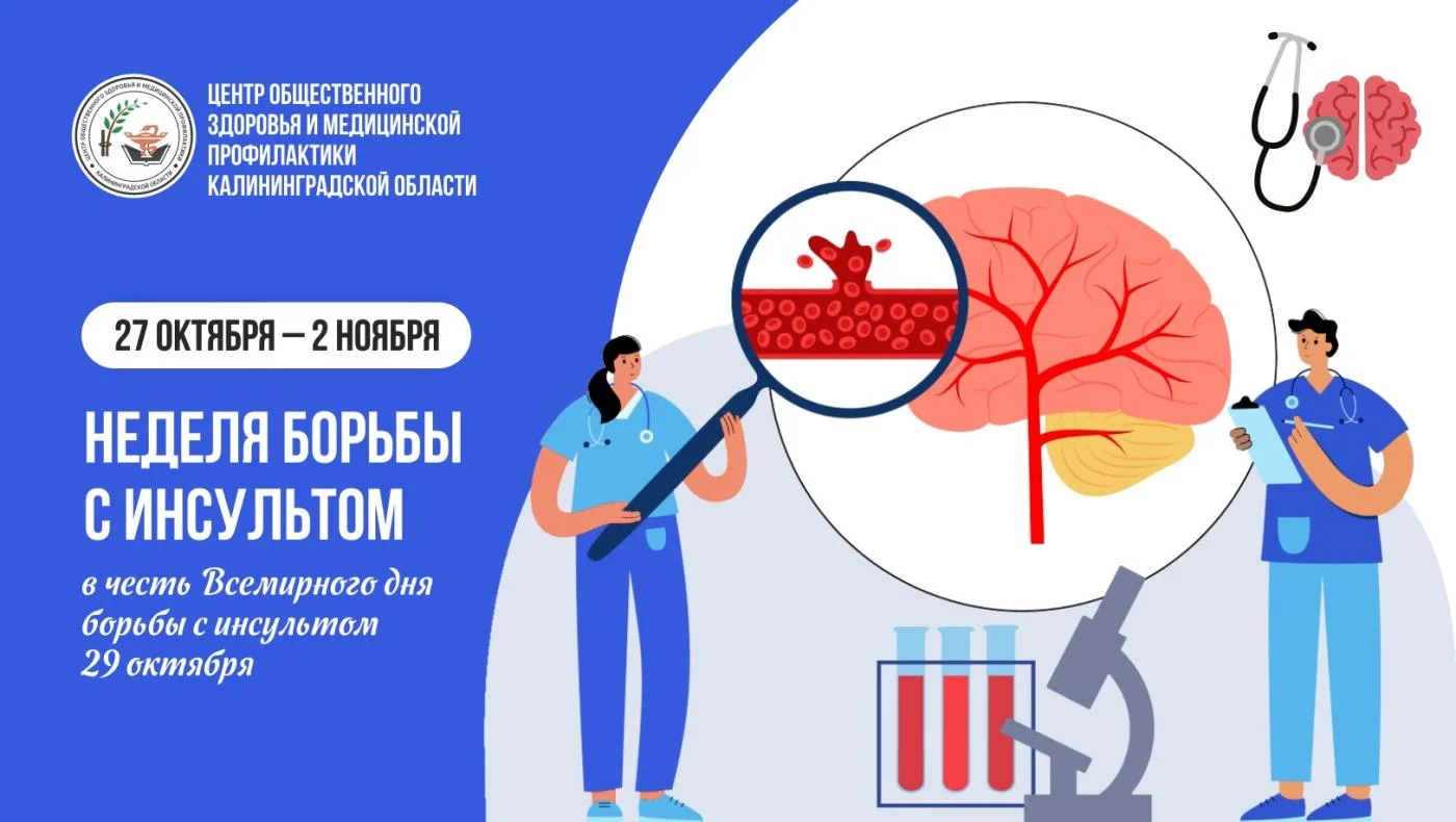 Неделю с 27 октября по 2 ноября посвящаем борьбе с инсультом 