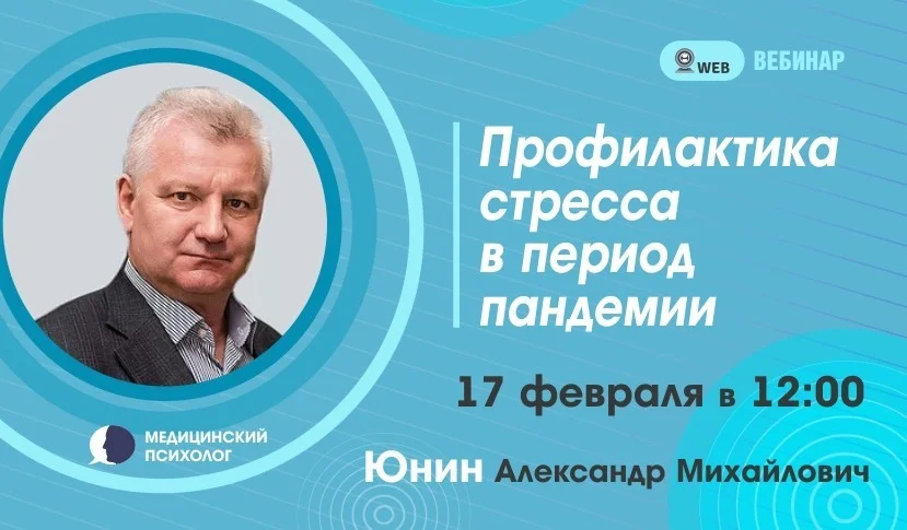Вебинар. Тема: "Профилактика стресса в период пандемии"