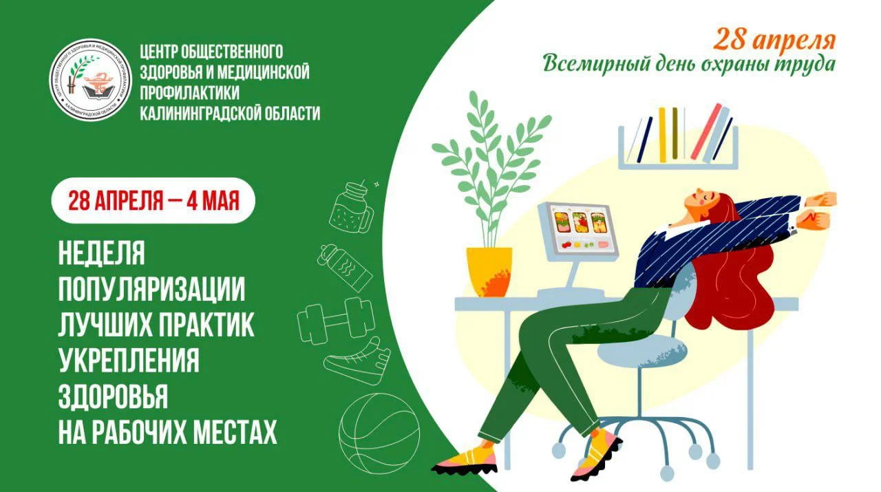 С 28 апреля по 4 мая в России будет проходить неделя популяризации лучших практик укрепления здоровья на рабочих местах.