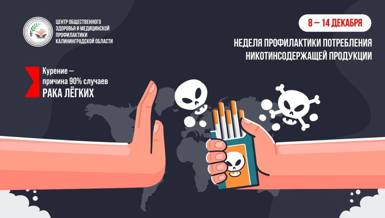 С 8 по 14 декабря в России проводится неделя профилактики потребления никотинсодержащей продукции, инициатором которой выступает Минздрав России.