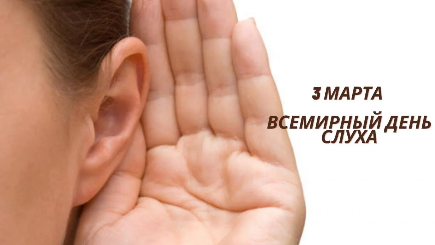 3 марта - Всемирный день слуха