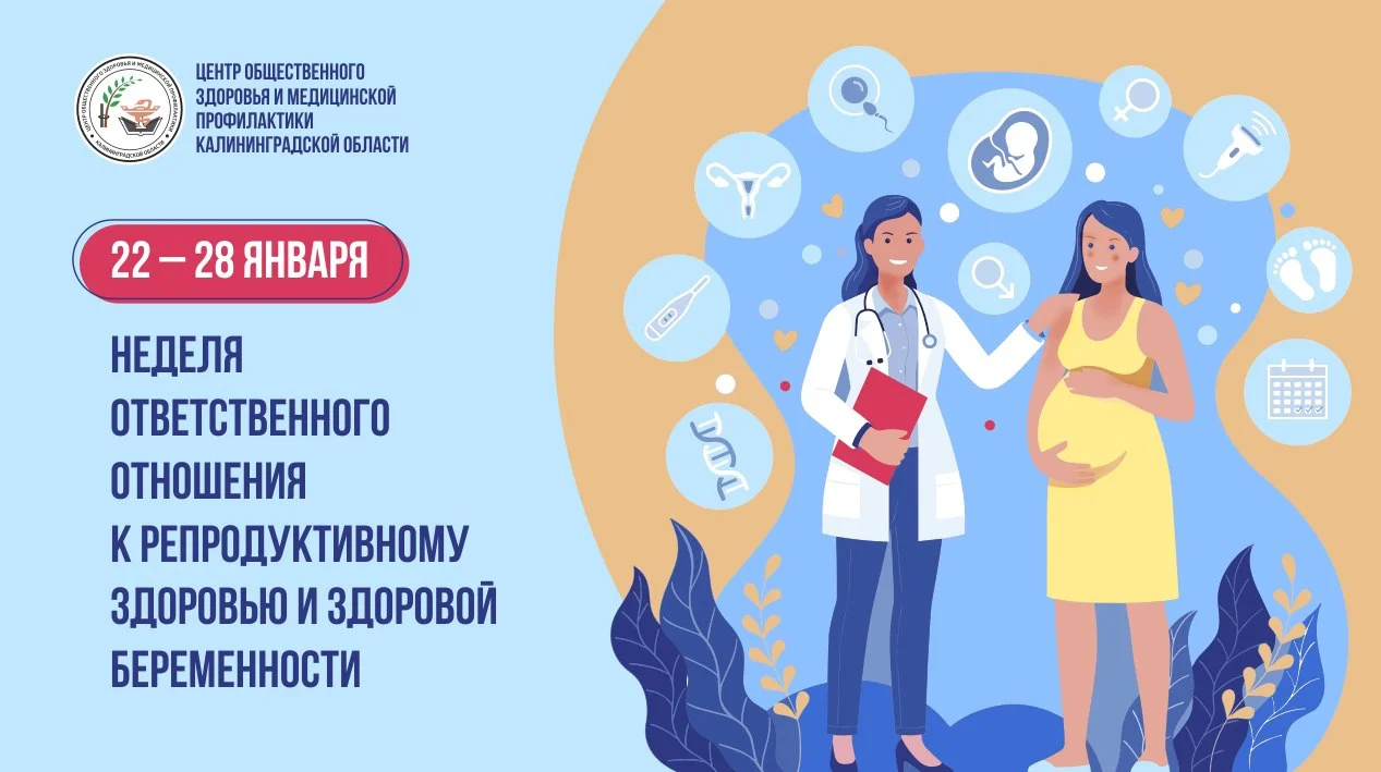 Неделя ответственного отношения к репродуктивному здоровью