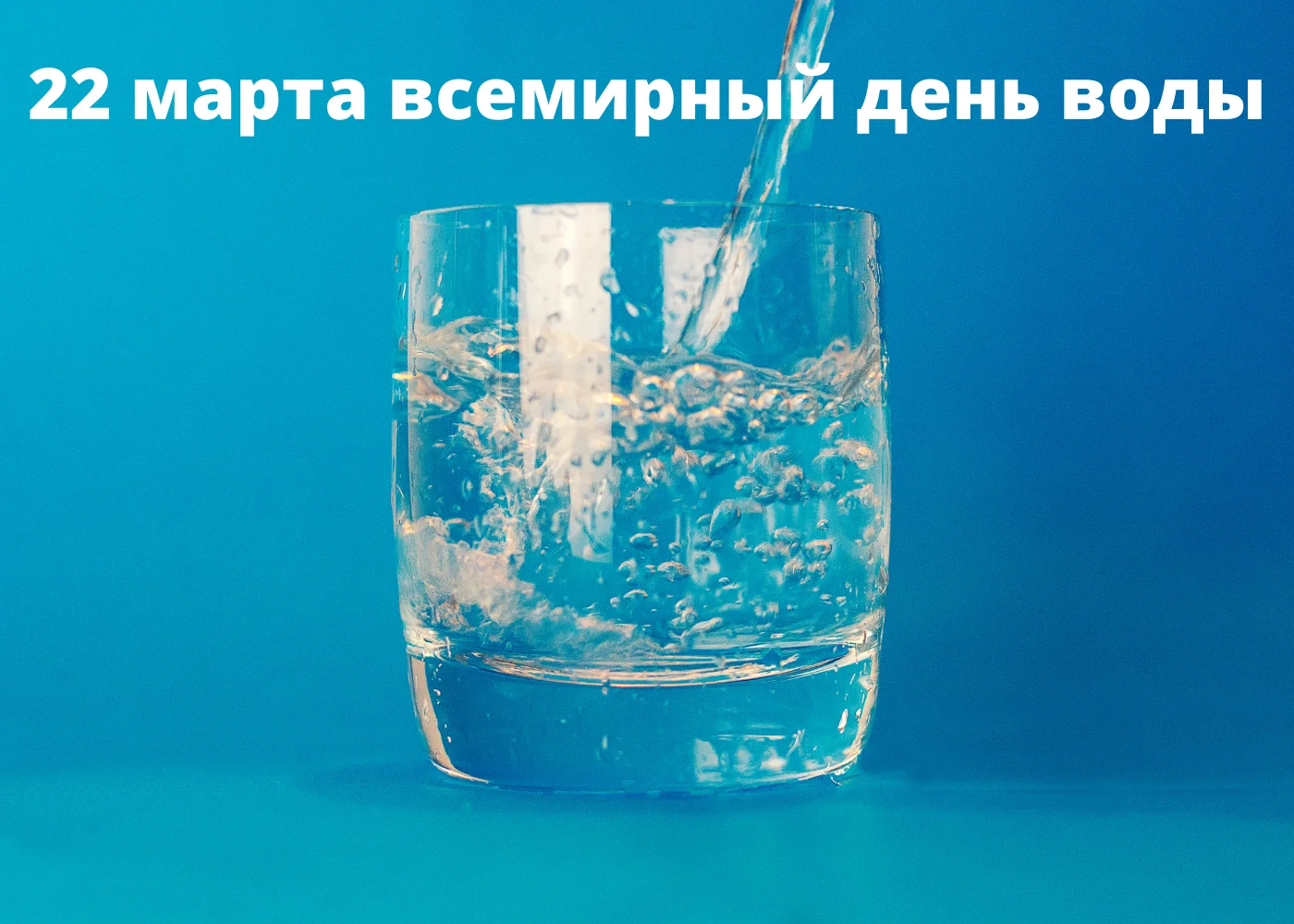 22 марта- Всемирный день воды