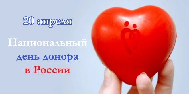 20 апреля – Национальный день донора крови