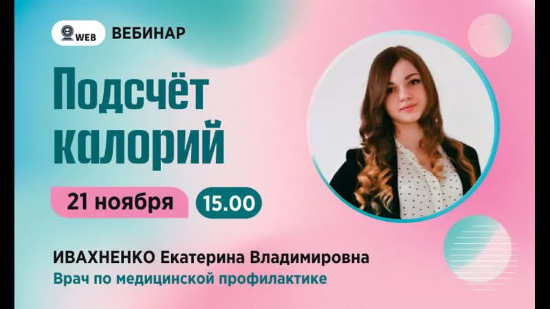 Вебинар Ивахненко Е.В. "Подсчет калорий"