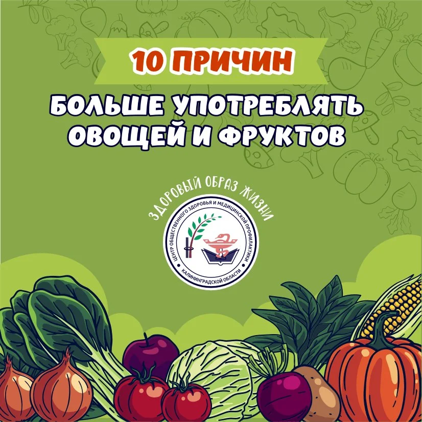 10 причин больше употреблять овощей и фруктов