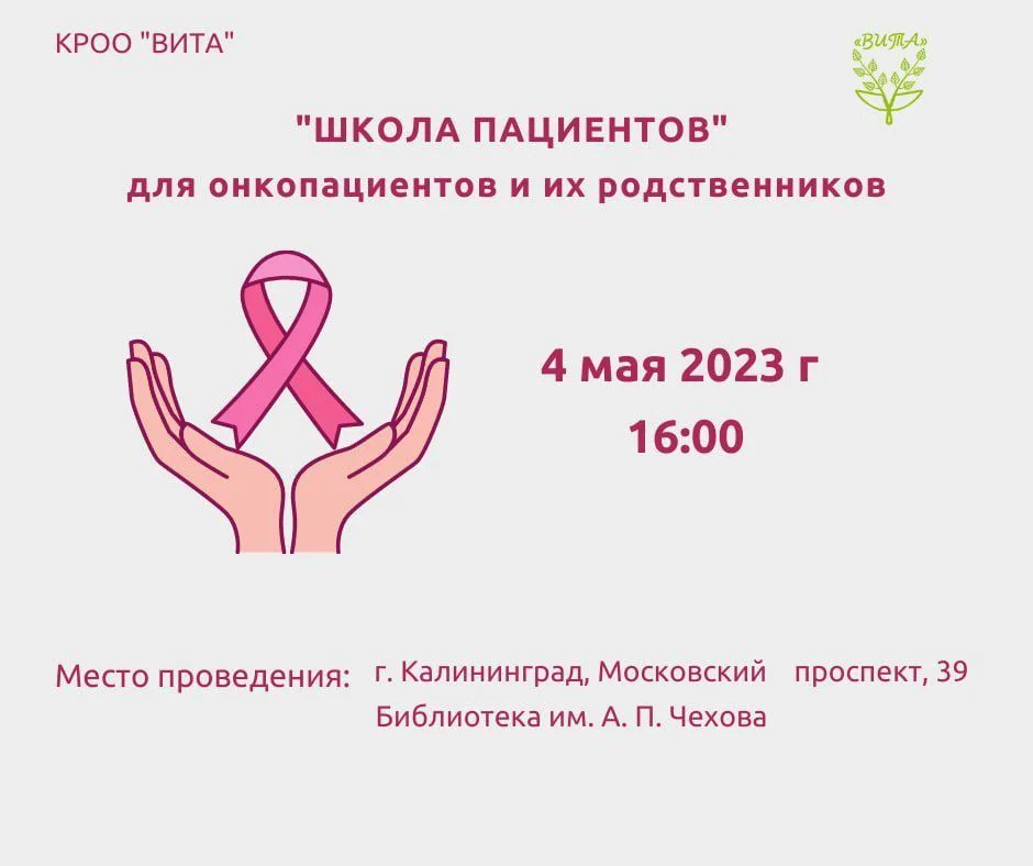 "ШКОЛА ПАЦИЕНТОВ" для онкопациентов и их родственников в Калининграде