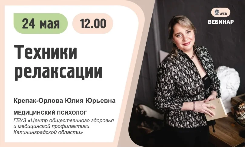 Вебинар. Тема: «Техники релаксации»