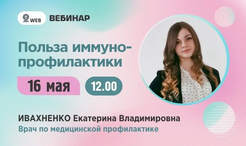 Вебинар. Тема: "Польза иммунопрофилактики"