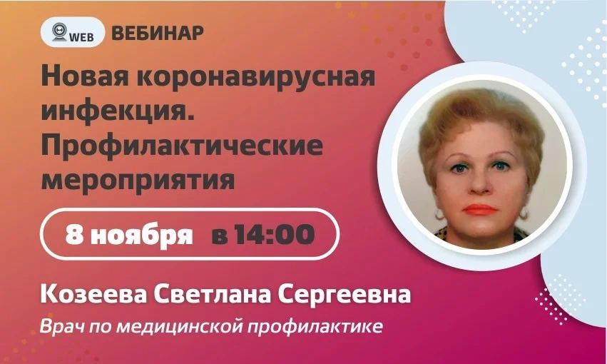 Вебинар. Тема: "Новая коронавирусная инфекция. Профилактические мероприятия"