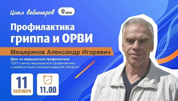 Вебинар: "Профилактика гриппа и ОРВИ" Часть 1