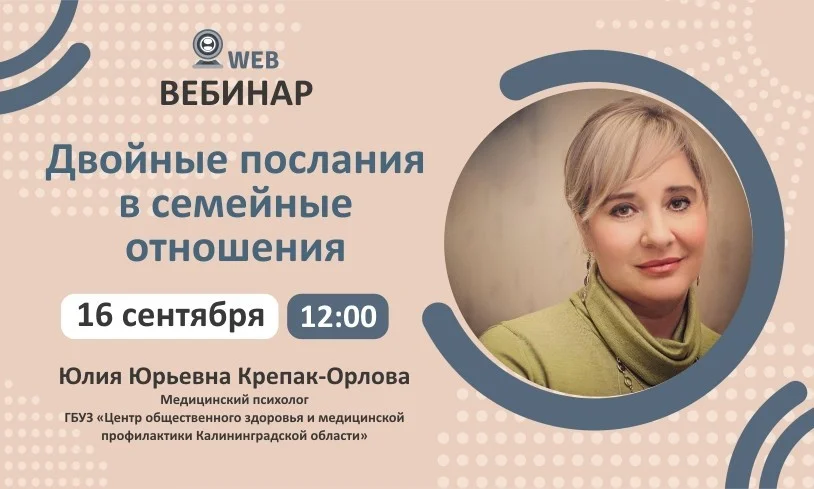 Вебинар. Тема: "Двойные послания в семейные отношения"