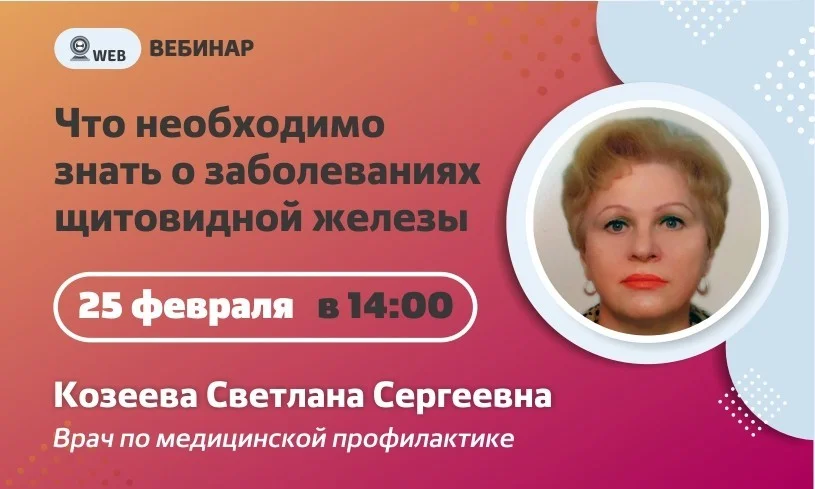 Вебинар. Тема: "Что необходимо знать о заболеваниях щитовидной железы"