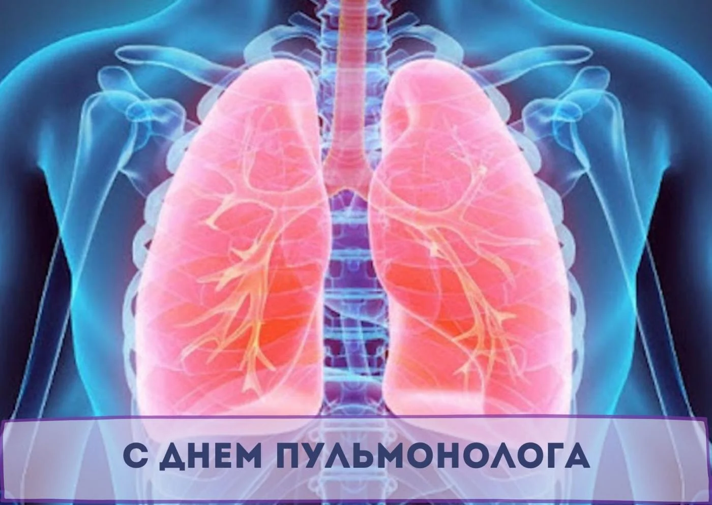 с Днем пульмонолога