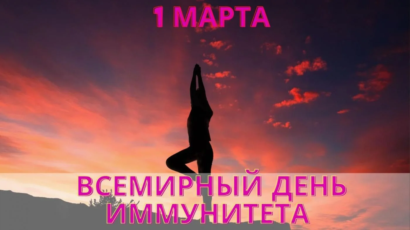 1 марта -всемирный день иммунитета