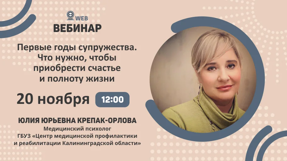 Вебинар "Первые горды супружества. Что нужно, чтобы приобрести  счастье и полноту жизни"
