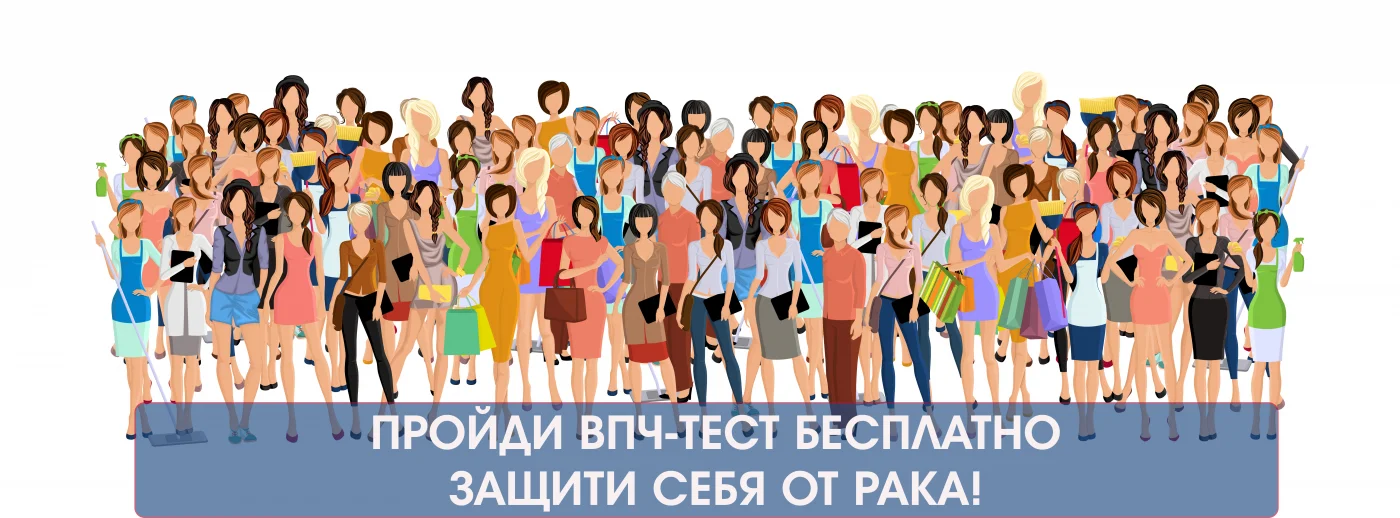 ПРОЙДИ ВПЧ-ТЕСТ БЕСПЛАТНО! Защити себя от рака