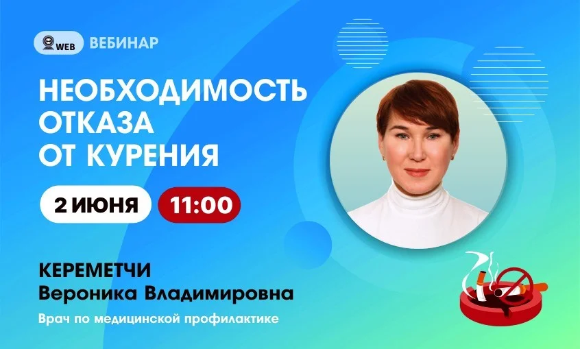 Анонс вебинара на тему: "Необходимость отказа от курения"