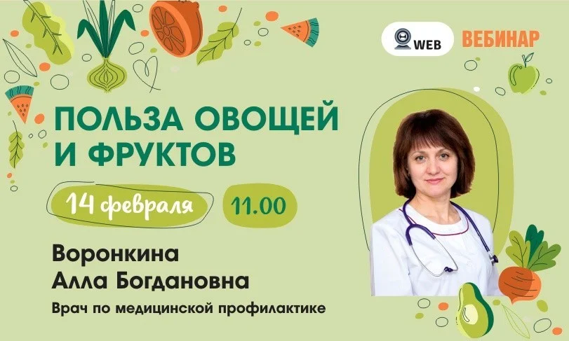 ﻿﻿АНОНС ВЕБИНАРА  Тема: "Польза овощей и фруктов"
