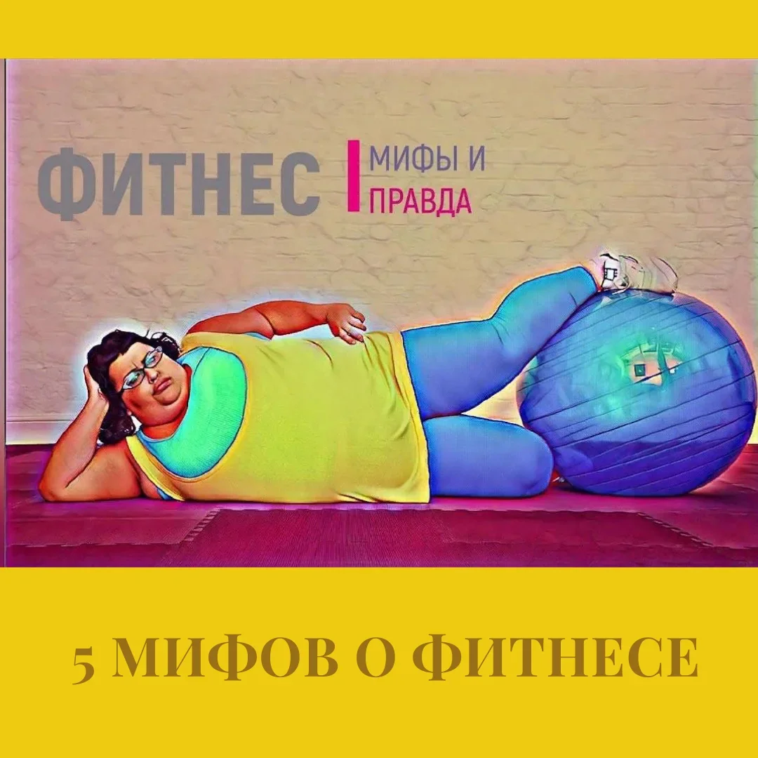 5 популярных мифов о фитнесе и ЗОЖ
