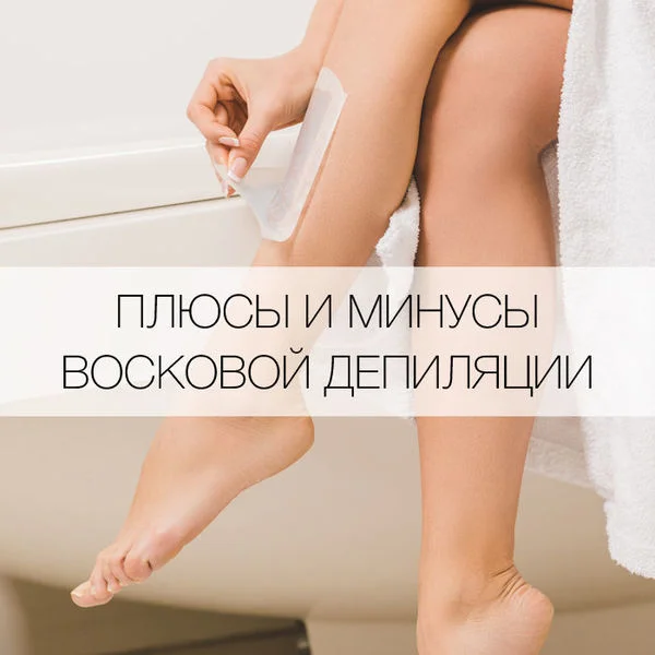 ЭПИЛЯЦИИ ВОСКОМ. ПЛЮСЫ И МИНУСЫ!