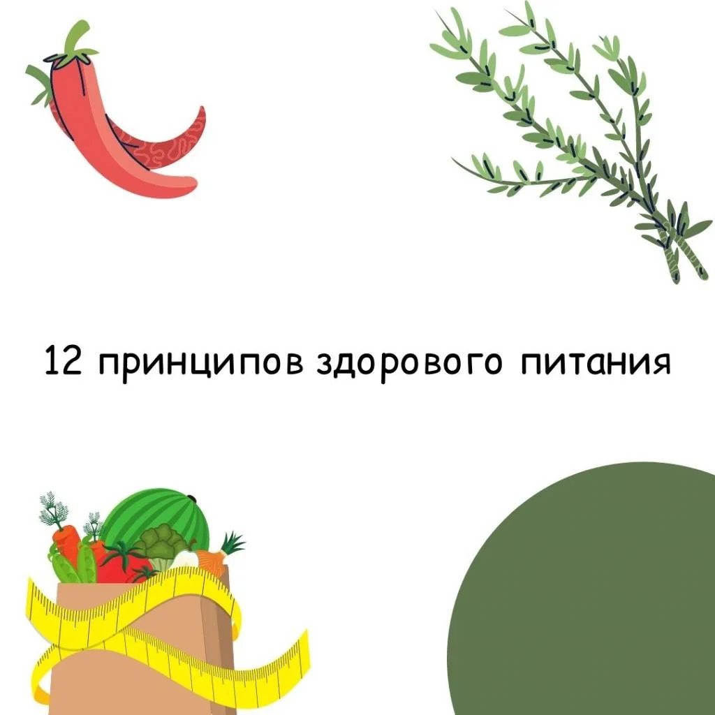 12 принципов здорового питания.jpg