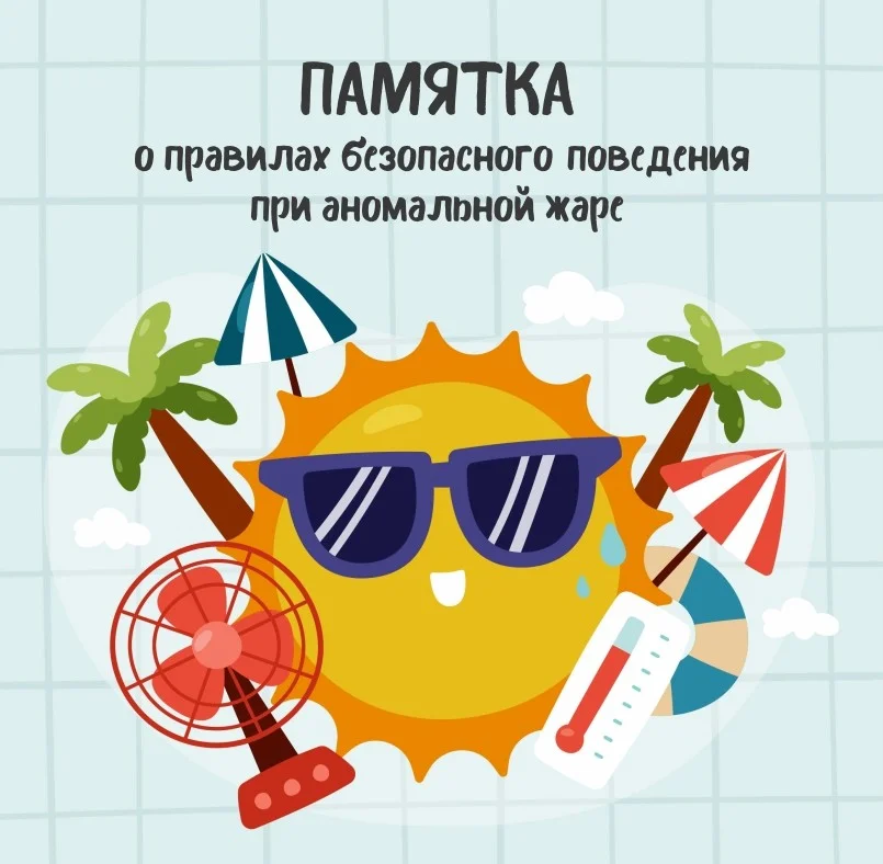 Памятка_жара.jpg