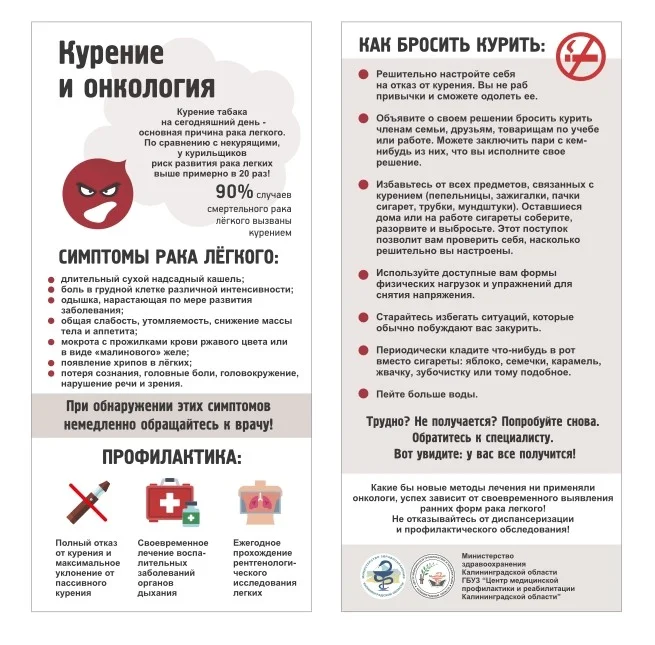 Курение_и_онкология_флаер.jpg