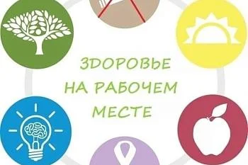 ЗАБОТА О ЗДОРОВЬЕ НА РАБОЧЕМ МЕСТЕ — ЗАЛОГ ПРОДУКТИВНОСТИ И ХОРОШЕГО НАСТРОЕНИЯ!