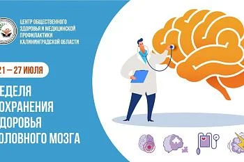 С 21 по 27 июля - неделя сохранения здоровья головного мозга в честь Всемирного дня мозга, который отмечается 22 июля