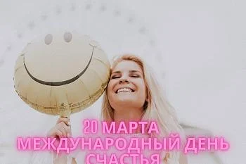 20 Марта Международный день счастья 20 Марта Международный день счастья