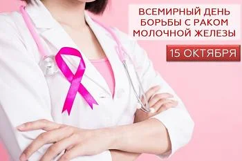 15 Октября Всемирный день борьбы с раком молочной железы