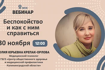 Вебинар "Беспокойство и как с ним справиться"