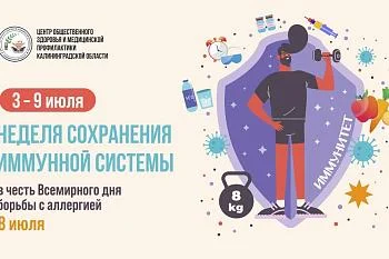 Неделя сохранения иммунной системы
