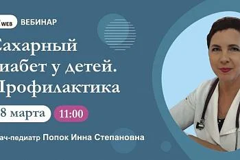 Вебинар: "Сахарный диабет у детей. Профилактика"