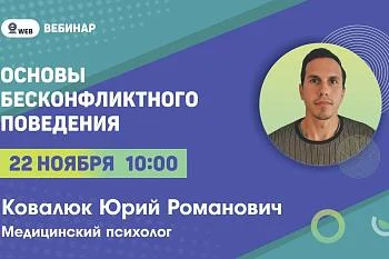 Анонс вебинара "Основы бесконфликтного поведения"