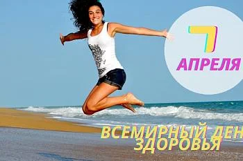 7 Апреля Всемирный день здоровья 7 Апреля Всемирный день здоровья