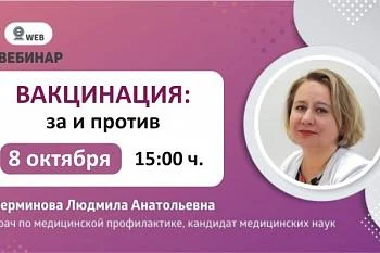 Вебинар: "Вакцинация: за и против".